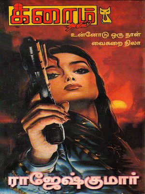 cover image of Unnodu Oru Naal and Aaagaiyal Naan Kolai Seithen